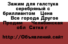 Зажим для галстука серебряный с бриллиантом › Цена ­ 4 500 - Все города Другое » Продам   . Челябинская обл.,Сатка г.